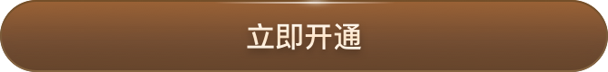 立即开通